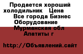  Продается хороший холодильник › Цена ­ 5 000 - Все города Бизнес » Оборудование   . Мурманская обл.,Апатиты г.